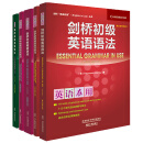 剑桥英语语法套装 初级语法及练习+中级语法及练习+高级语法（剑桥“英语在用”English in Use丛书 中文版 套装共5册）