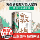 【正版包邮】《“画”中有话：敦煌石窟百讲》彩色刷边版限量送1张亲签明信片，5位作者随机签名 《“画”中有话：敦煌石窟百讲》(普通版)无