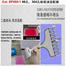 八连管压盖器排离心管八联管开盖器插枪头神器装移液吸头生物实验 EP088-1 八爪八道吸液适配器 96孔板适配