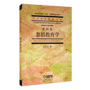 舞蹈教育学（舞蹈卷）  吕艺生 著 艺术教育大系 舞蹈艺术 舞蹈发展史
