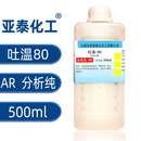 国药吐温80  40化学纯乳化剂卸妆油吐温食品级表面活性剂聚山梨酯 亚泰(吐温80分析纯500ml)