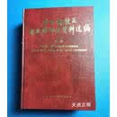 【二手9成新】华北解放区财政经济史资料选编  第一辑 华北解放区财政经济史资料选编编辑组等编 中国财