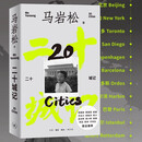 二十城记 马岩松 人物传记 传记 马岩松深度游历的或参与项目建设的二十座城市 旅游 三联书店
