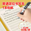 英语定位书写纸英语作文纸练习纸衡水体规范书写中小学生英文练字本初级 英语定位书【5本装】