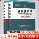 西氏内科学 第26版(1-2) 2册 北京大学医学出版社 (美)古德曼,(美)谢弗 编 书籍