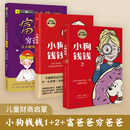 【包邮】小狗钱钱1 2 穷爸爸富爸爸（套装3册） 博多舍费尔著 儿童财商启蒙 中信书店