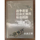 【二手9成新】战争遗留旧杂式弹药标志识别 高欣宝，高廷如主编 河北科学技术出版社