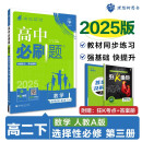 2025版高中必刷题 高二下 数学 选择性必修 第三册 人教A版 教材同步练习册 理想树图书