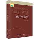 【全新正版可开发票】奶牛营养学