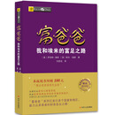 富爸爸穷爸爸系列：富爸爸我和埃米的富足之路（财商教育版）本版随书附赠100元“财商课程代金券”