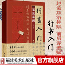 全4册行书入门1+1赵孟頫洛神赋 前后赤壁赋 行书入门基础教程 行书毛笔书法字帖 笔画笔法字体结构集字创作隶书入门临摹练字帖教材 福建美术出版社
