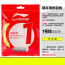 李宁正品羽毛球拍线1号线n65n68高弹拍线耐打网线穿线高弹力专用球线 1号线-荧光浅黄