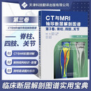 【出版社直发】CT与MRI袖珍断层解剖图谱 第3卷：脊柱、四肢、关节 托斯坦 B 穆勒著天津科技翻译出版公司9787543
