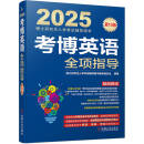 2025年博士研究生入学考试辅导用书 考博英语全项指导 第19版