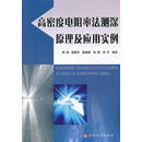 高密度电阻率法测深原理及应用实例 周杨　等编著 黄河水利出版社 9787550903357