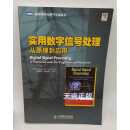 【二手9成新】实用数字信号处理  从原理到应用 （美）史密斯著 人民邮电出版社