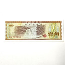 荟宝猫-中国外汇券系列 1979年-外汇券1角-8品