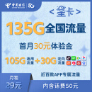 中国电信星卡卡29月租（含费）月享135G流量套餐20年不变纯流量王卡首月可体验