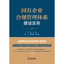 国有企业合规管理体系建设实务