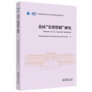 美国“长臂管辖”研究