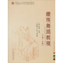 【正版】 藏族舞蹈教程 慈仁桑姆,旦周多杰 主编 中央民族大学出版社