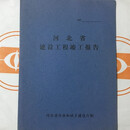 河北省建设工程竣工报告验收报告（蓝色）