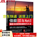 【正版图书 京东配送】佳能EOS R6 Mark Ⅱ摄影及视频拍摄技巧大全