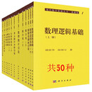 现代数学基础丛书（典藏版：第一辑）1-50 