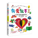 我爱做手工：让孩子越玩越聪明的手工游戏（配套高清视频，一学就会。）  