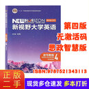 【正版二手 85新】新视野大学英语第四版第三版思政智慧版读写教程1234 全4册长篇阅读郑树棠有带激 第四版 读写教程4 思政智慧版【无码】