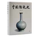 中国陶瓷史(第3版) 叶喆民 生活.读书.新知三联书店 艺术 陶瓷、漆器工艺美术 新华正版书籍