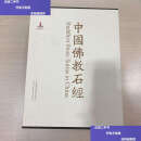 【二手9成新】中国佛教石经（陕西省第1卷）外盒微脏 /雷德侯 中国美术学院