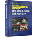 正版书耳鼻咽喉头颈外科临床案例精粹,潘新良,雷大鹏主编,山东大学出版社
