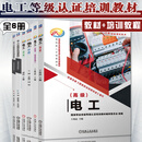 电工培训全6册 电工初级+中级+电工高级取证培训教程+电工初级 中级+高级+技师 高级技师 电工上岗培训考试教材 职业技能知识 电路调试维修 电器检测 电气装置 机械工业出版社 电工6册