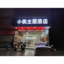 小枫•主题酒店（中山大信新都汇樱花里小榄汽车站店） 房间