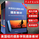 美国纽约摄影学院摄影教材 中国摄影出版社