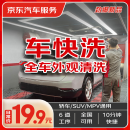 京东快速洗车服务 轿车/SUV/MPV 单次 全国可用 有效期45天