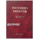 热动力系统建模与控制的若干问题 倪维斗著 科学出版社9787030053367