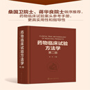 药物临床试验方法学 第2版 化学工业出版社 刘川 编 书籍 图书