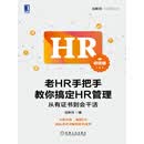 老HR手把手教你搞定HR管理（初级版）：从有证书到会干活