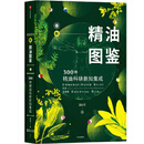 新精油图鉴：300种精油科研新知集成