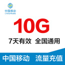 广东移动10G 7天包  全国通用流量  手机充值流量包 七天有效流量包 广东