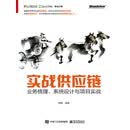实战供应链：业务梳理、系统设计与项目实战