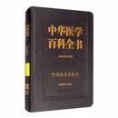 中国协和医科大学出版社中华医学百科全书：中西医结合医学国家出版基金权威参考医学文献医学图书中医书籍中医药学医学研究专业图书