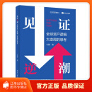 见证逆潮 全球资产逻辑大变局的思考