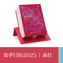 2025 知乎日历《知乎好问》赤红 一本翻到停不下来的日历 让每一天都值得探索！