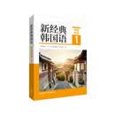 新经典韩国语1 精读教程
