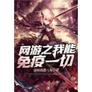 网游之我能免疫一切