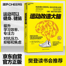 【自营】运动改造大脑 樊登读书会 张静初推荐 运动不只能健身、锻炼肌肉，还能锻炼大脑，改造心智与智商 湛庐图书