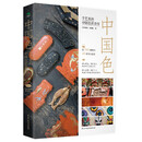 中国色 : 手艺里的中国色彩美学（古雅锁线精装典藏版）